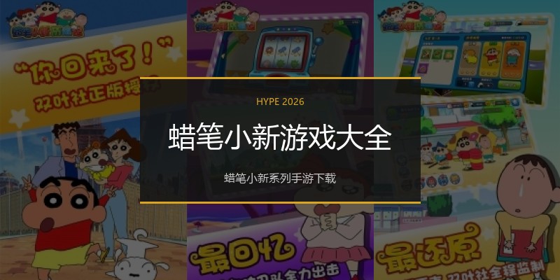 蜡笔小新游戏大全