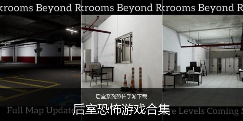 后室恐怖游戏合集