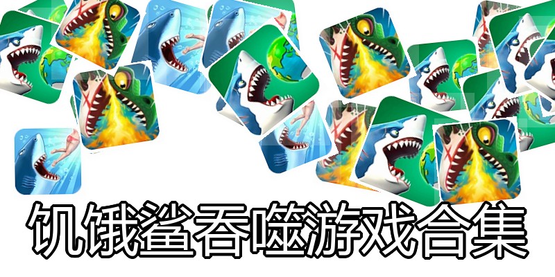饥饿鲨吞噬游戏合集