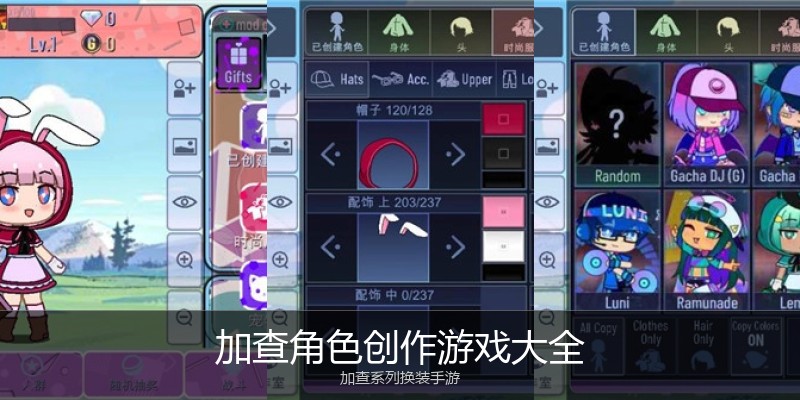 加查角色创作游戏大全