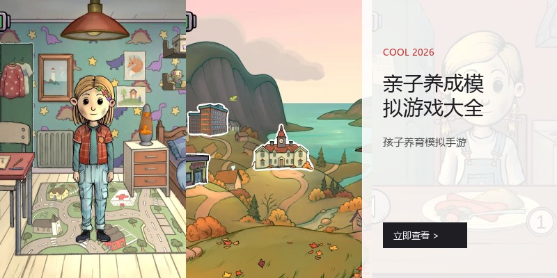 亲子养成模拟游戏大全