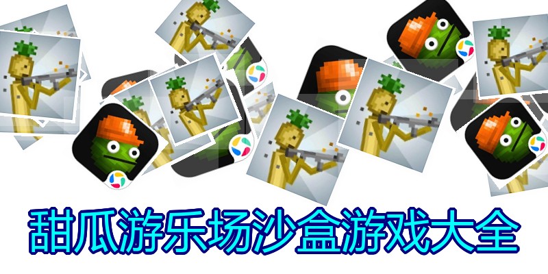 甜瓜游乐场沙盒游戏大全