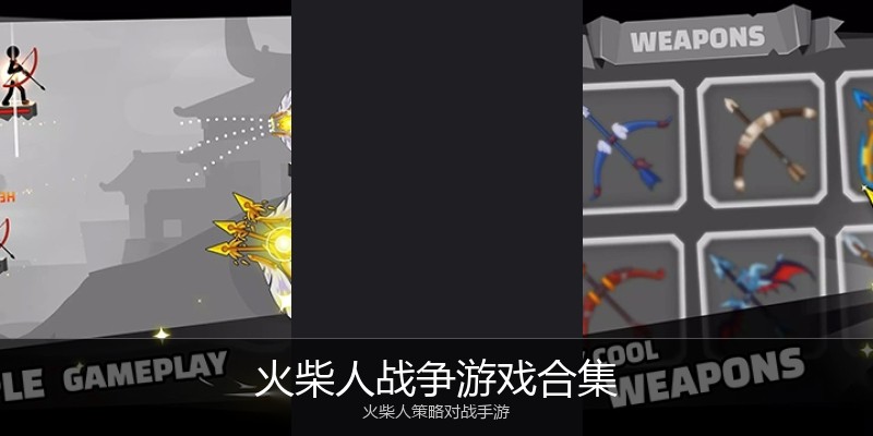 火柴人战争游戏合集