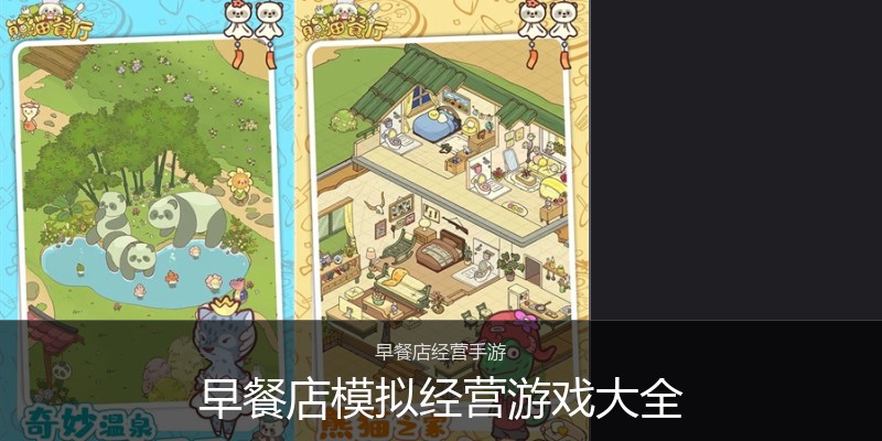 早餐店模拟经营游戏大全
