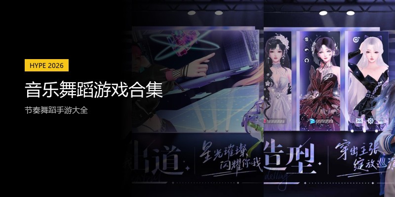 音乐舞蹈游戏合集