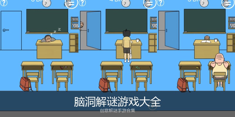脑洞解谜游戏大全
