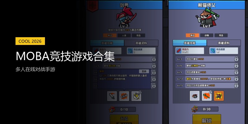 MOBA竞技游戏合集