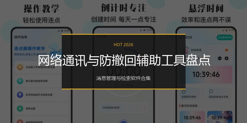 网络通讯与防撤回辅助工具盘点