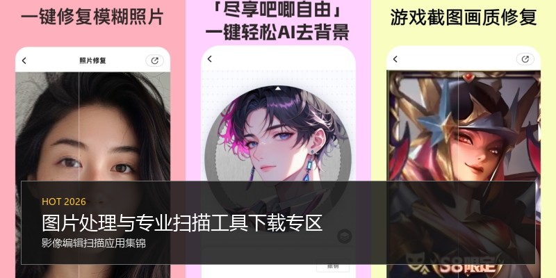 图片处理与专业扫描工具下载专区