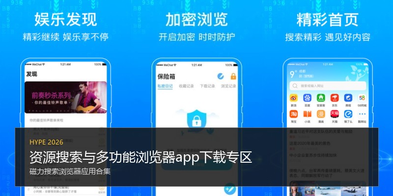 资源搜索与多功能浏览器app下载专区