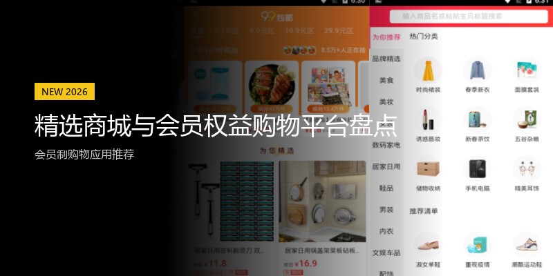 精选商城与会员权益购物平台盘点