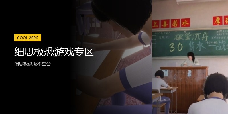 细思极恐游戏专区