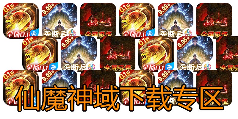 仙魔神域下载专区