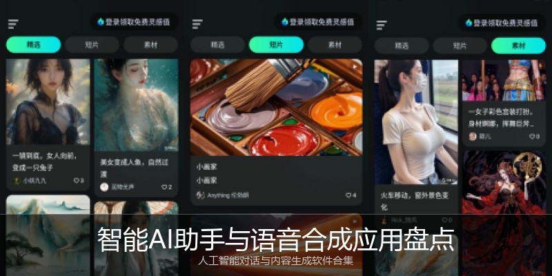 智能AI助手与语音合成应用盘点