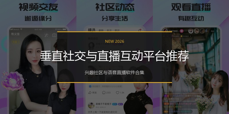 垂直社交与直播互动平台推荐