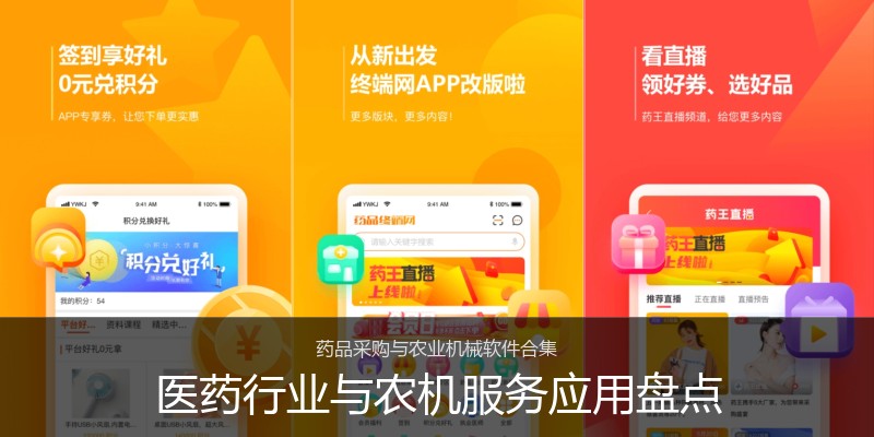 医药行业与农机服务应用盘点
