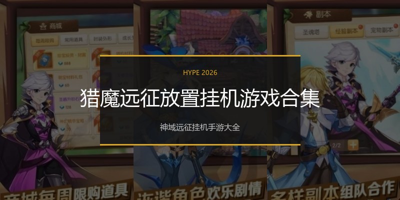 猎魔远征放置挂机游戏合集