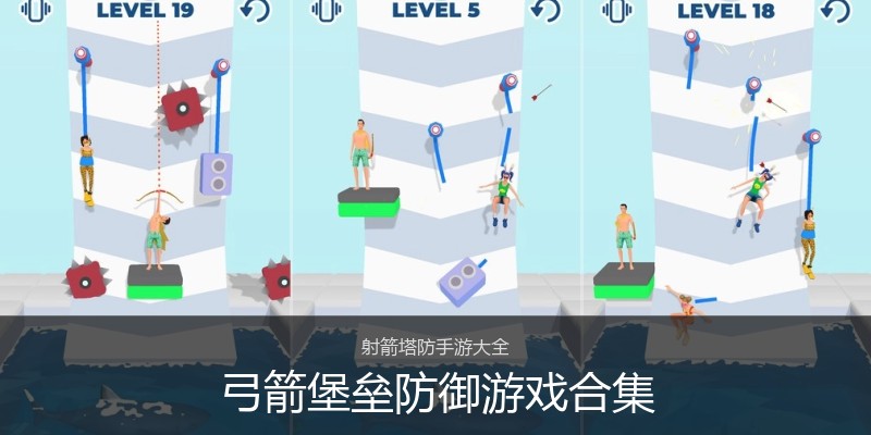 弓箭堡垒防御游戏合集