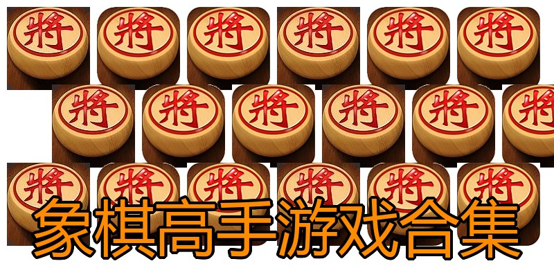 象棋高手游戏合集