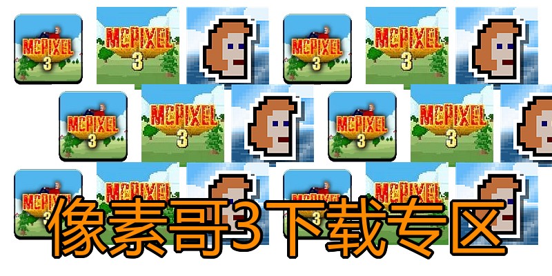 像素哥3下载专区
