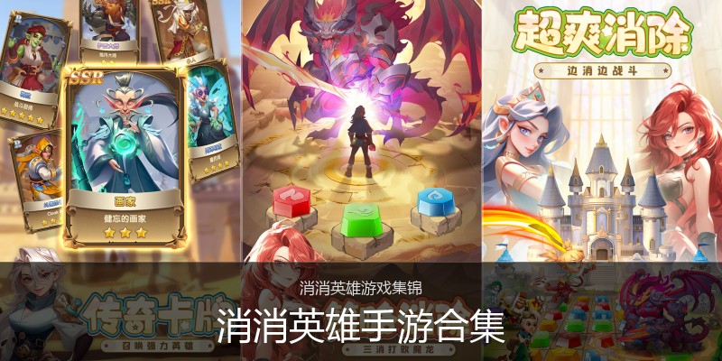 消消英雄手游合集