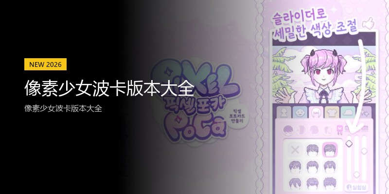 像素少女波卡版本大全