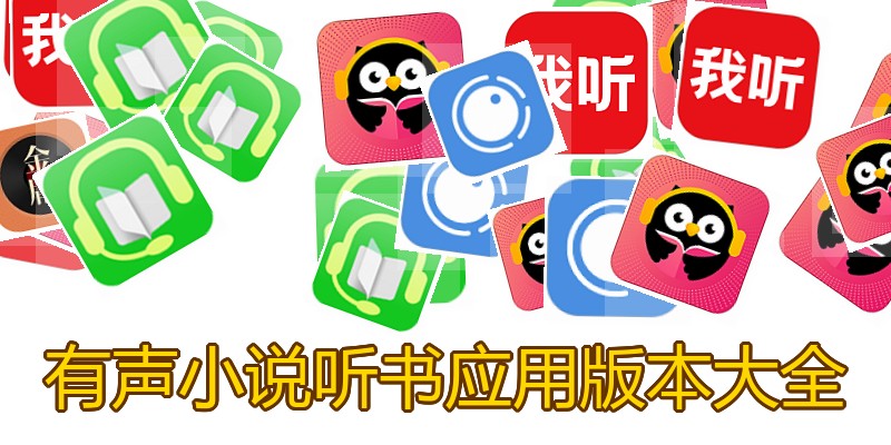 有声小说听书应用版本大全