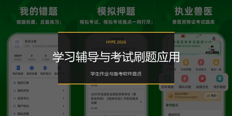 学习辅导与考试刷题应用