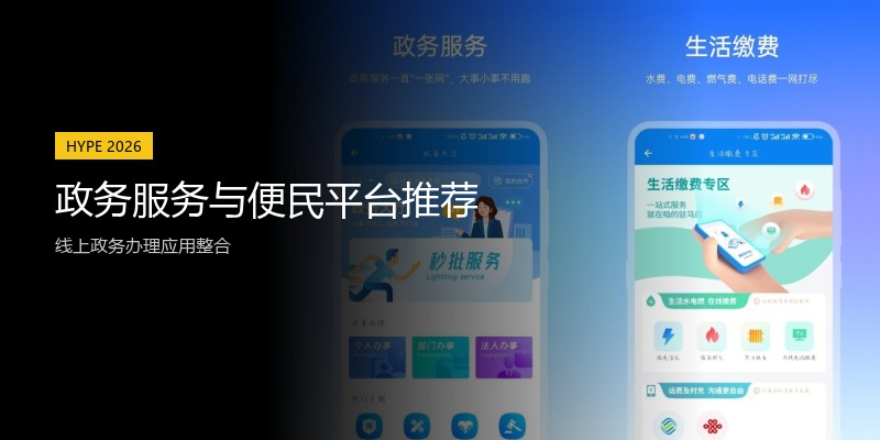 政务服务与便民平台推荐