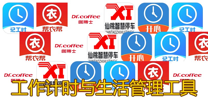 工作计时与生活管理工具