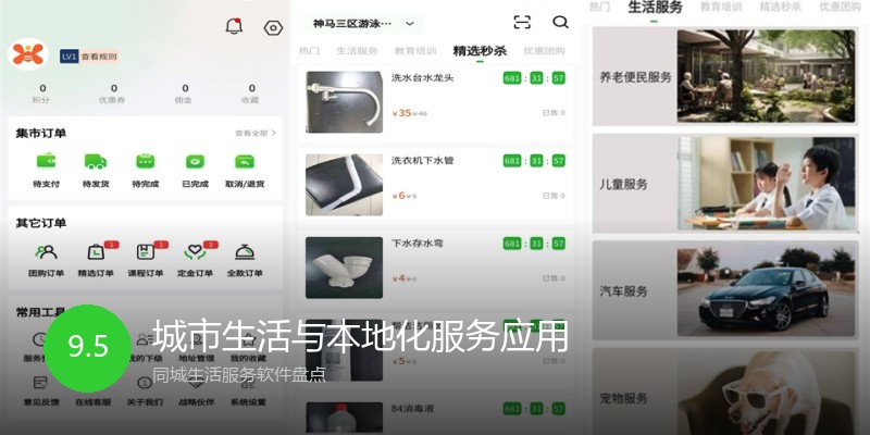 城市生活与本地化服务应用