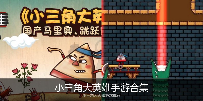 小三角大英雄手游合集