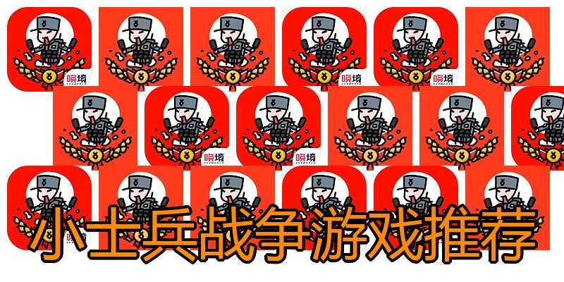 小士兵战争游戏推荐