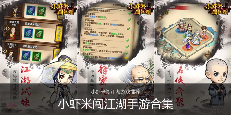 小虾米闯江湖手游合集