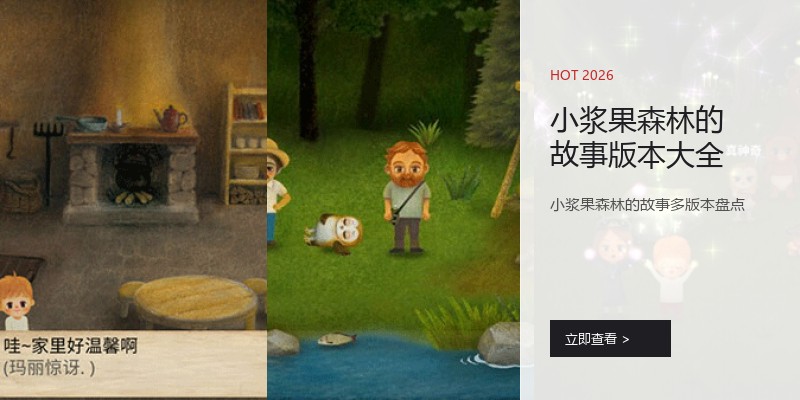 小浆果森林的故事版本大全