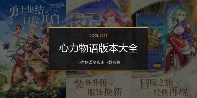 心力物语版本大全