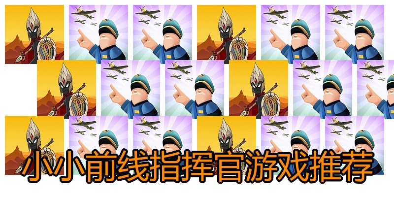 小小前线指挥官游戏推荐