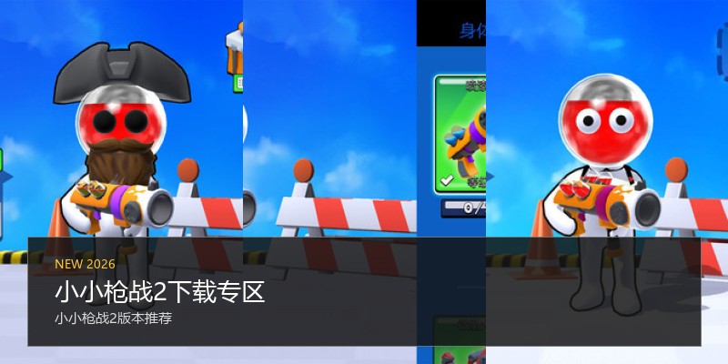 小小枪战2下载专区