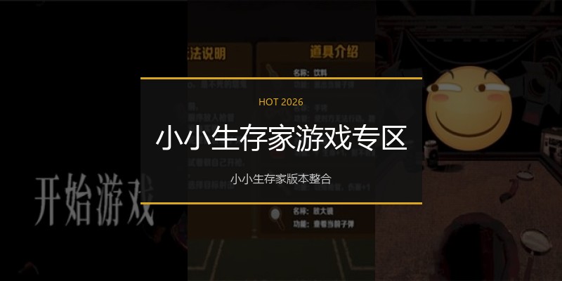 小小生存家游戏专区