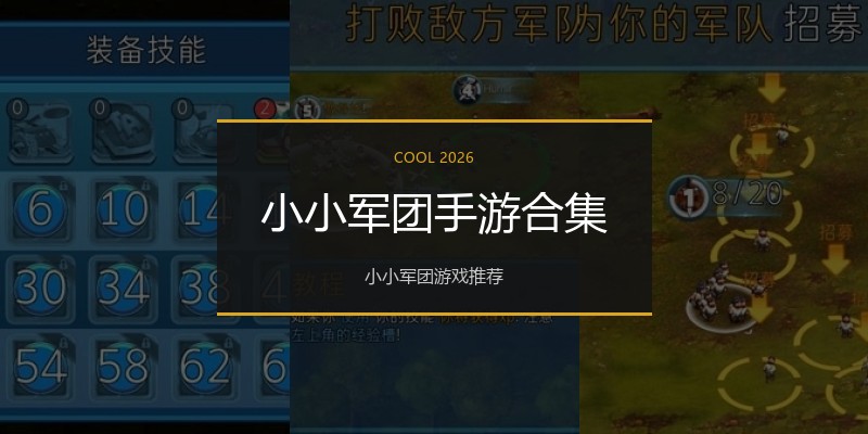 小小军团手游合集