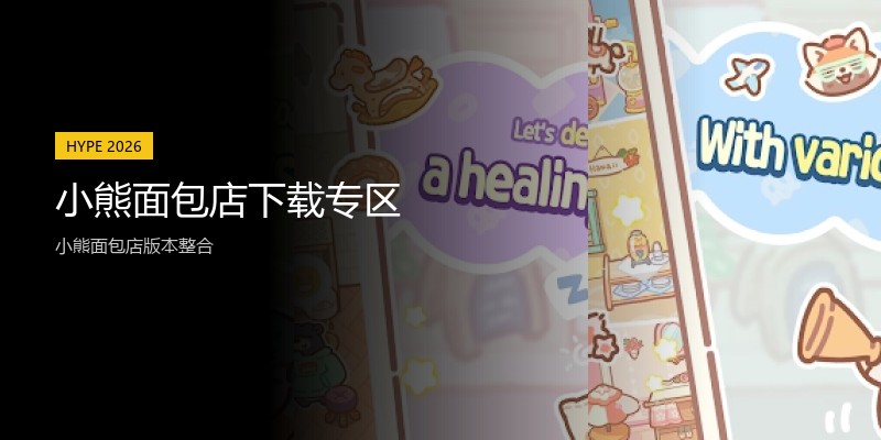 小熊面包店下载专区