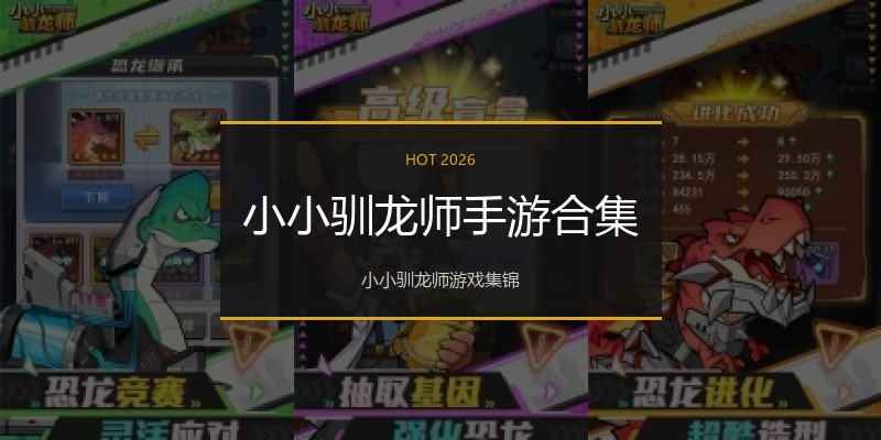 小小驯龙师手游合集
