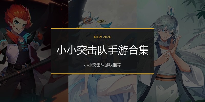 小小突击队手游合集