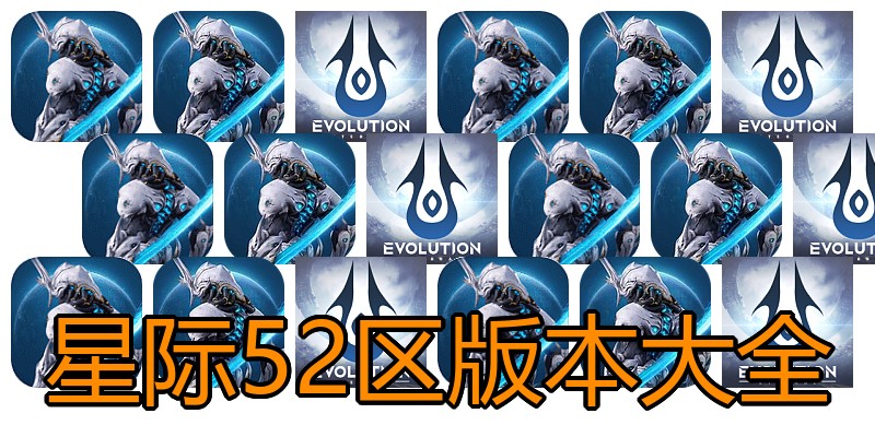 星际52区版本大全