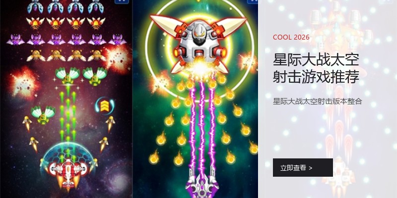 星际大战太空射击游戏推荐