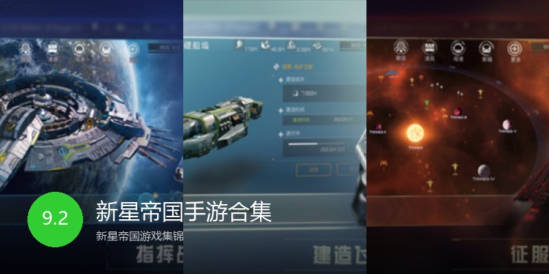 新星帝国手游合集