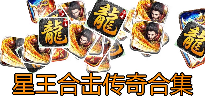 星王合击传奇合集