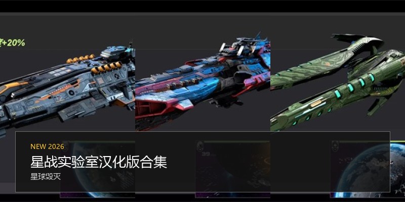 星战实验室汉化版合集