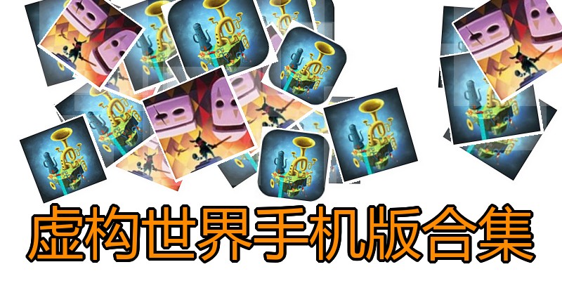 虚构世界手机版合集