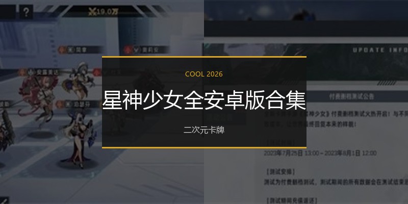 星神少女全安卓版合集